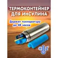 Термоконтейнер для инсулина, термопенал для лекарств, портативный холодильник