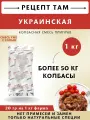 Для Украинской, смесь приправ для колбасы, в упаковке 1 кг. ЕМКОЛБАСКИ