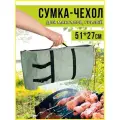Чехол брезентовый для мангала 51см х 27см