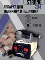 Аппарат для маникюра и педикюра Strong 204/102L с педалью