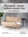Диван двухместный (кухню, офис, прихожую, балкон, школу, общественных пространств) велюр бежевый (Ш110-Г50-В70 см).