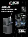 Внутренний фильтр Sicce Shark PRO 500 для аквариумов до 140 л, 500 л/ч.