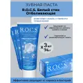 Зубная паста R.O.C.S. Белый стих Отбеливающая 74г 3шт