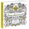 КоЛибри Раскраска. Зачарованный лес 25.6 см