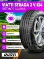 Шины Летние Viatti Strada 2 (V-134) 185/65/R15