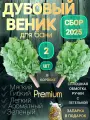 Набор веников для бани Дубовый, дерево, 2 шт, запарка с травами