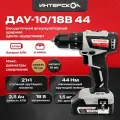 Интерскол Дрель-шуруповерт 769.2.2.45, От аккумулятора, 18 В, 44 Нм, 2 АКБ