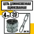 Цепь длиннозвенная DIN 763 4 мм 20м