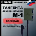 Тангента М-1 для рации Baofeng, Kenwood, радиосвязь FIDEM, Военная версия распайки (зеленый-олива)