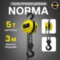 Таль ручная цепная OCALIFT NORMA ТРШ 5 тонн 3 метра OCALIFT (НОРМА)