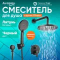 Смеситель для душа встраиваемый (Lt) D35, серия HB112-BLACK Avapax (AP06192B)