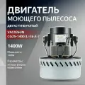 Двигатель моющего пылесоса двухступенчатый 1400W H176мм 142мм h68мм d44мм