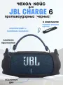 Силиконовый чехол для колонки JBL Charge 6/ Защитный чехол для портативной блютуз колонки JBL Charge 6