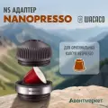 Адаптер Wacaco NS, для Nanopresso и Nespresso Original, ретро-стиль, 6,6x6,2x6,2 см