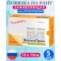 Воскопрам, повязка стимулирующая заживление для ран и ожогов, 10см х 10см - 5шт