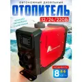Автономный дизельный отопитель, вертикальный 12/24/220 В, 8 кВт, красный