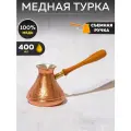 Турка для кофе медная 0.4 л. Шахерезада TimA ШР-400СБ в блистерной упаковке