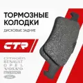CTR Mazda 3 Колодки тормозные дисковые задние Ford Focus 2-3, C-MAX / Форд Фокус Вольво Мазда; 1324300; GK0659
