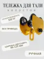 Каретка для тали 500 кг ручная тип GCT холостая без привода тележка