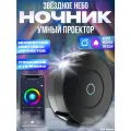 Лазерный проектор-ночник звездного неба с Wi-Fi Яндекс Алисой