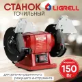 Станок точильный LIGRELL, электрический, асинхронный двигатель, 150 Вт, 2950 об/мин, красный