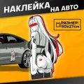 Наклейки на авто большая Аниме Милый во франксе Zero two