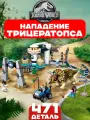 Конструктор Парк Юрского периода: Нападение трицератопса, 471 деталь / Jurassic World
