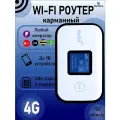 Карманный Роутер / Роутер 4G/ Wi-Fi от сим-карт/ сим-карта в подарок