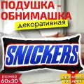 Подушка декоративная шоколадка Snickers 60х30 см / Подушка обнимашка для сна Сникерс / Подарок