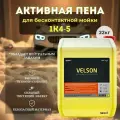 MEGVIT Автошампунь для бесконтактной мойки Velson 20 кг