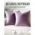 Комплект декоративных наволочек Бархат 2 шт 40*40 см, лаванда