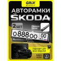 Рамка для номера автомобиля Grix с надписью SKODA Набор - 2 шт.