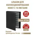 Альбом коллекция-плюс с 10 листами с клапанами. Формат OPTIMA. Цвет черный.