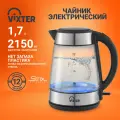 Чайник электрический стеклянный 1,7 л 2150 Вт VIXTER с подсветкой боросиликатное стекло, быстрый нагрев, черный KT-2500