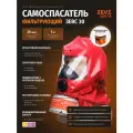 Самоспасатель при пожаре фильтрующий ZEVS 30 (гдзк) длительного хранения