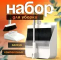 Набор для уборки 4 в1. Совок и щётка, для мусора, и веник со сгоном / Щетка с совком для уборки на длинной ручке