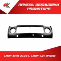 Панель облицовки радиатора (очки) лада НИВА-21214, лада 4x4 урбан / Тольятти