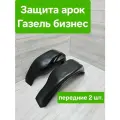 Защита арок (Подкрылки) Газель бизнес передние