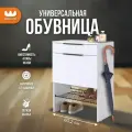 Узкая обувница в прихожую Баско, с ящиком, цвет Белое дерево, 60*35*80 см, Mebelson
