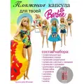 Набор одежды для Barbie