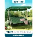 Тент на качели садовые 220х130