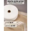 Лента шторная 60мм Caron сборка: универсальная арт.606-0 цв. прозрачный рул. 50м