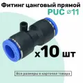 Фитинг прямой пневматический быстросъемный PUC 11 мм, Пневмофитинг NBPT, Набор 10шт