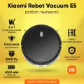 Робот-пылесос Xiaomi Mijia Robot Vacuum E5 (C108) EU, с док-станцией для зарядки, черный