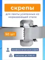 Скрепа с зубцами B20 (BIB20, NB20) замки для монтажных лент 20 мм, 50 шт. нержавейка