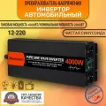 Автомобильный инвертор 4000w 12v-220v Чистый синус