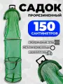 Садок рыболовный прорезиненный с ручкой 150см