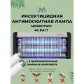 Инсектицидная антимоскитная лампа Мобиплюс 40 Ватт + две дополнительные лампы в комплекте.