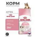 Royal Canin Kitten сухой корм для котят до 12 месяцев 2 кг