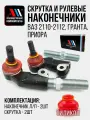 К-т рулевых наконечников и скруток Гранта, Приора КР АС ВАЗ 2110-2112